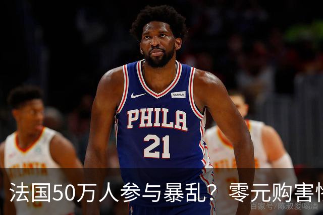 法国50万人参与暴乱？零元购害惨老百姓，目击者称巴黎像打了一仗！
