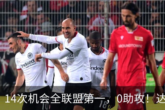 14次机会全联盟第一，0助攻！达洛特该改边锋，还是曼联烂透了？