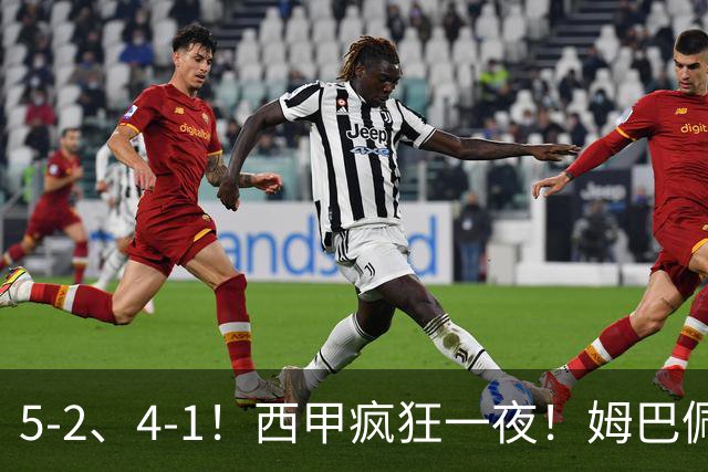 5-2、4-1！西甲疯狂一夜！姆巴佩梅开二度！最新积分榜公布