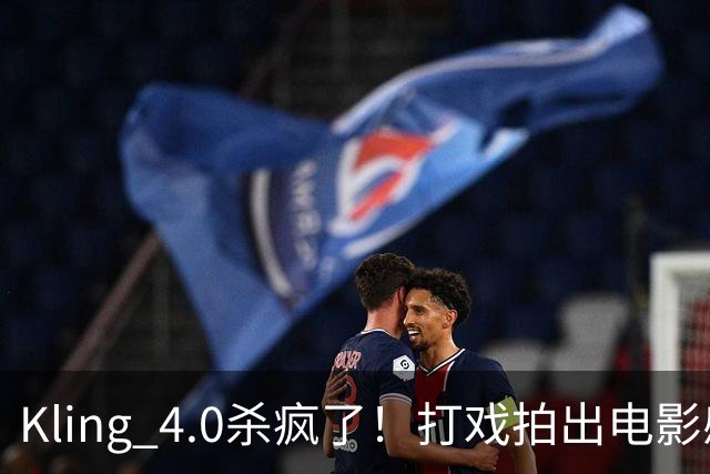 Kling 4.0杀疯了!打戏拍出电影感,原生30秒直出大片